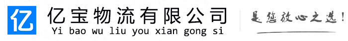 港口亿宝物流运输公司